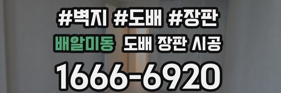 배알미동 도배 장판 시공