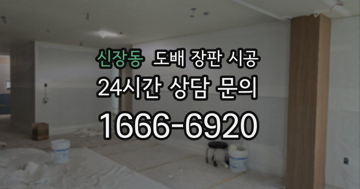 신장동 도배 장판 시공