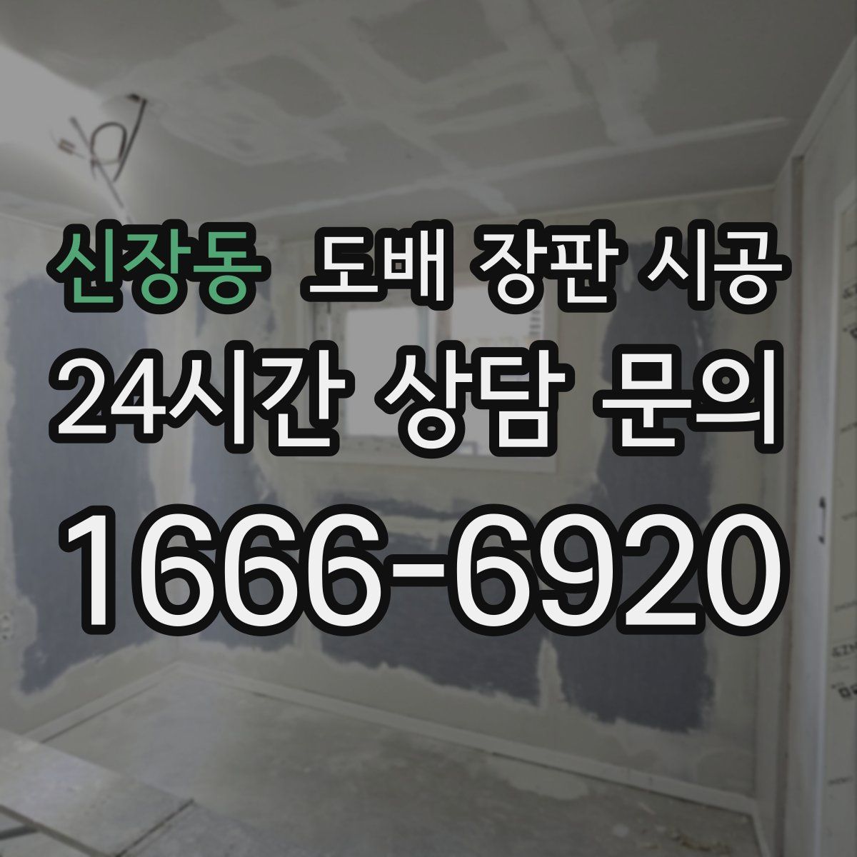신장동 도배 장판 시공