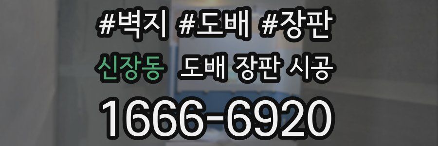 신장동 도배 장판 시공