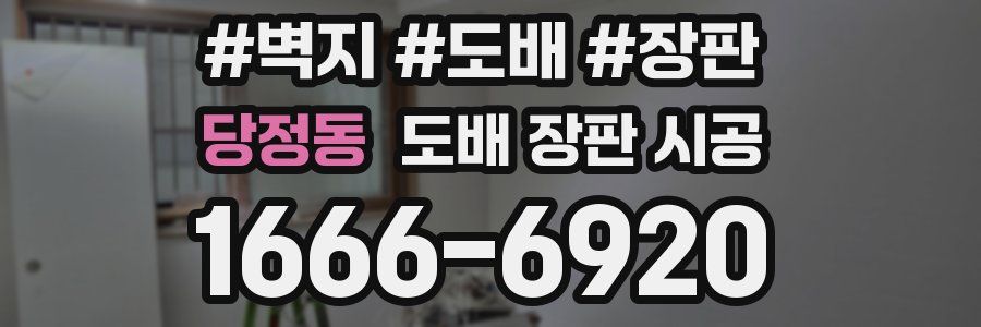 당정동 도배 장판 시공
