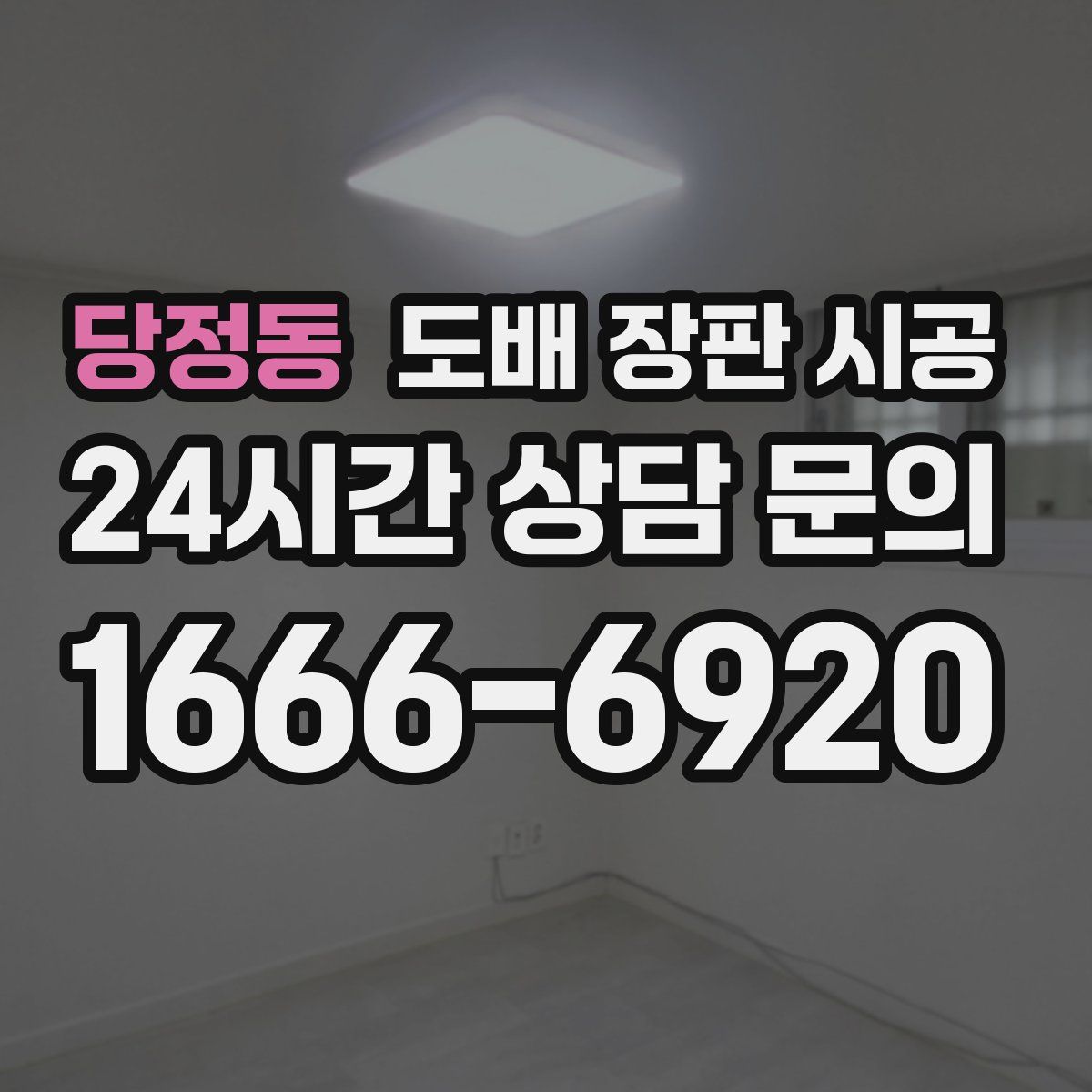 당정동 도배 장판 시공