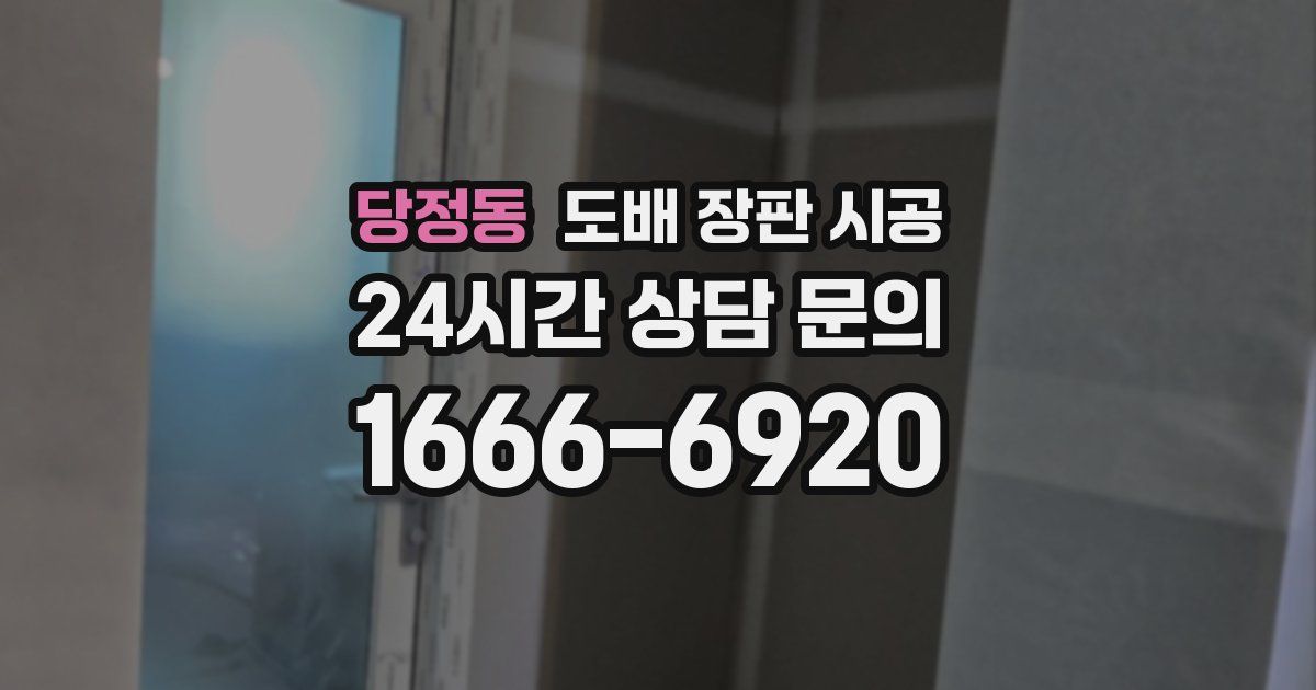 당정동 도배 장판 시공