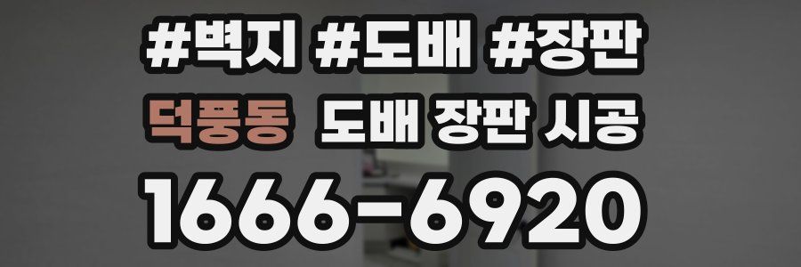 덕풍동 도배 장판 시공
