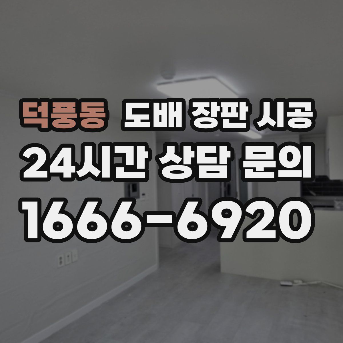덕풍동 도배 장판 시공