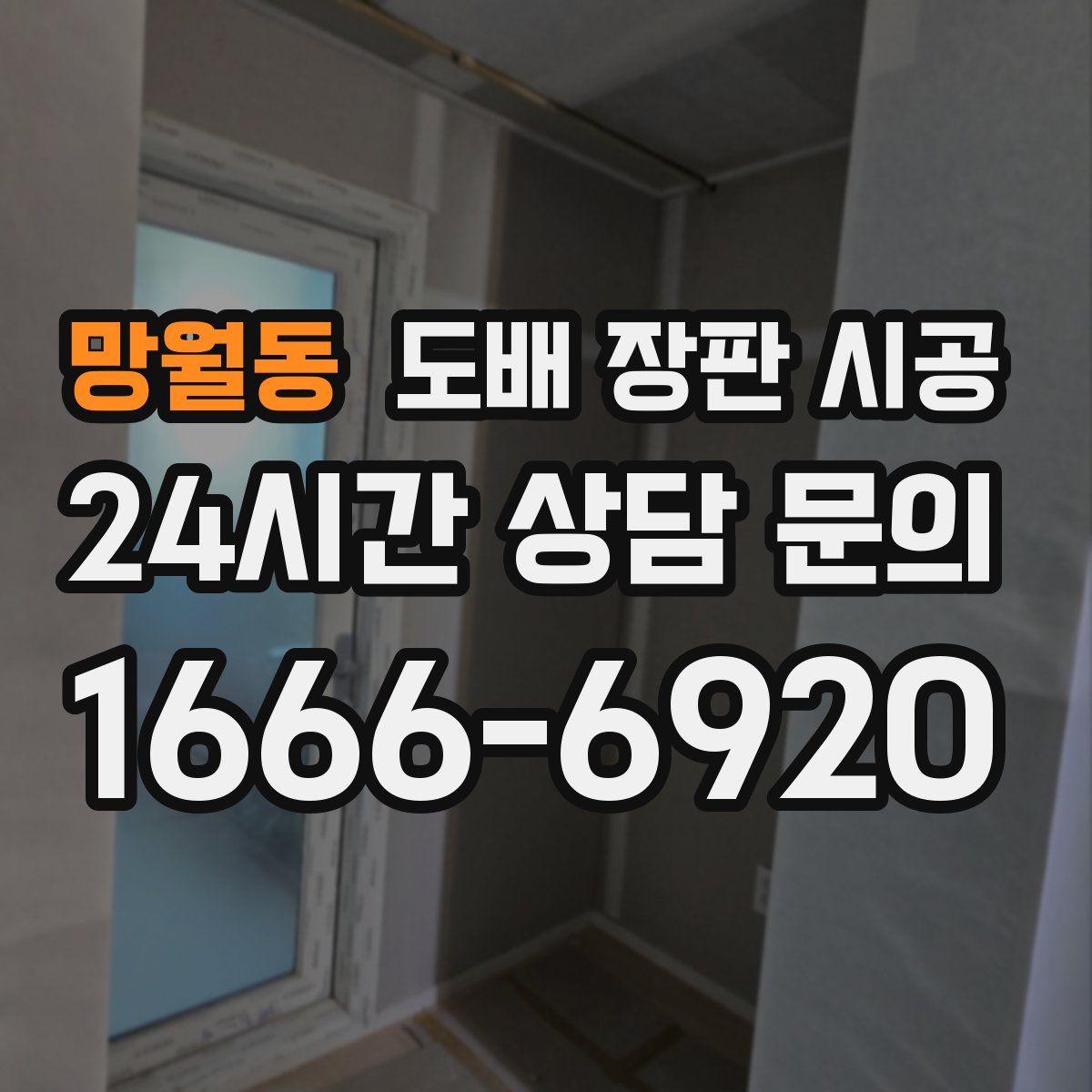 망월동 도배 장판 시공