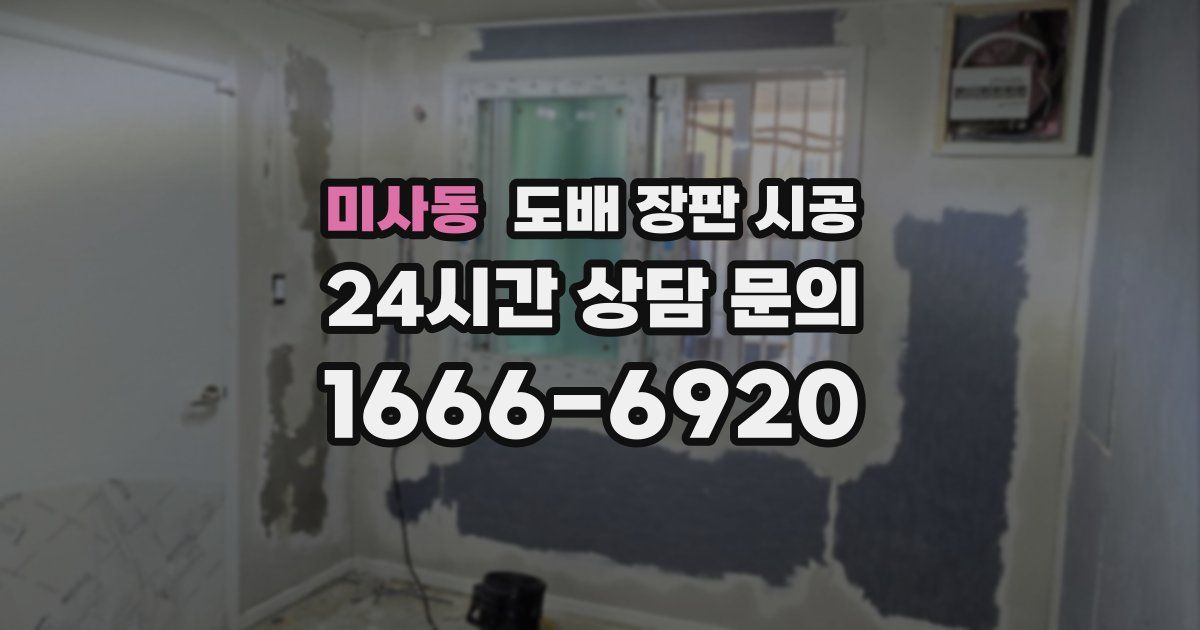 미사동 도배 장판 시공