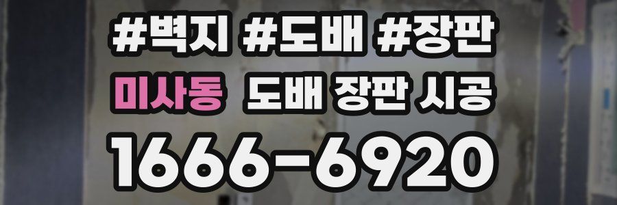 미사동 도배 장판 시공