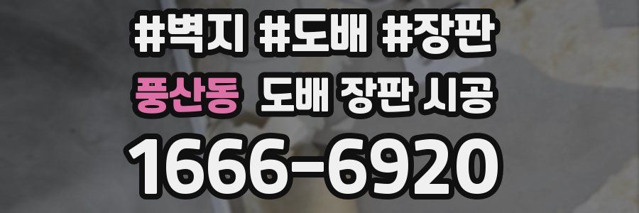 풍산동 도배 장판 시공