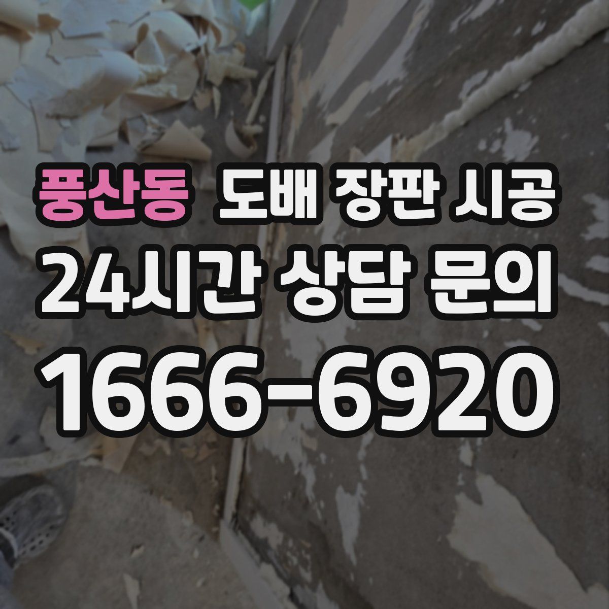 풍산동 도배 장판 시공