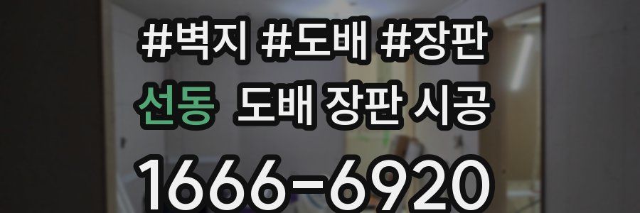선동 도배 장판 시공