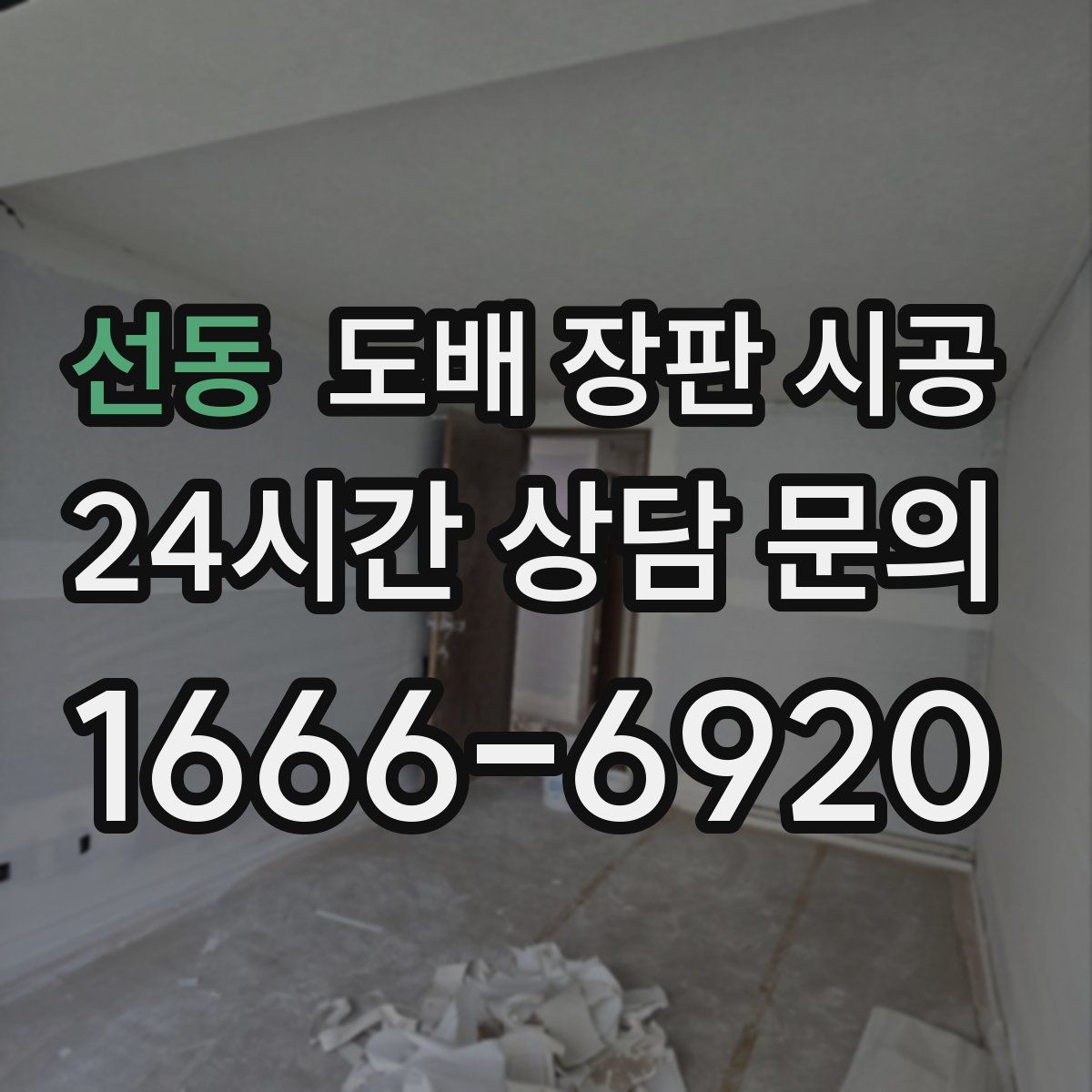 선동 도배 장판 시공