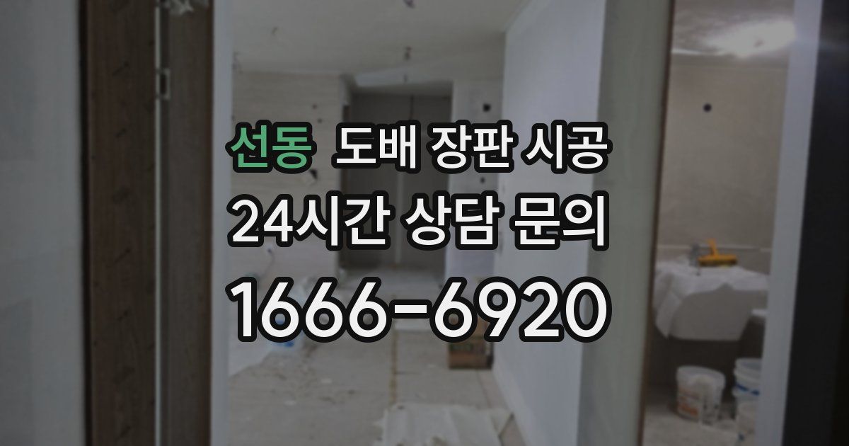 선동 도배 장판 시공