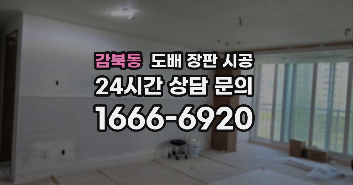감북동 도배 장판 시공