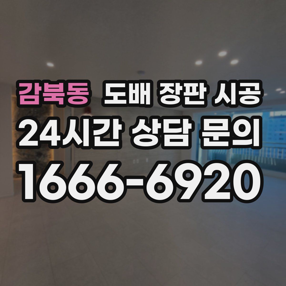 감북동 도배 장판 시공