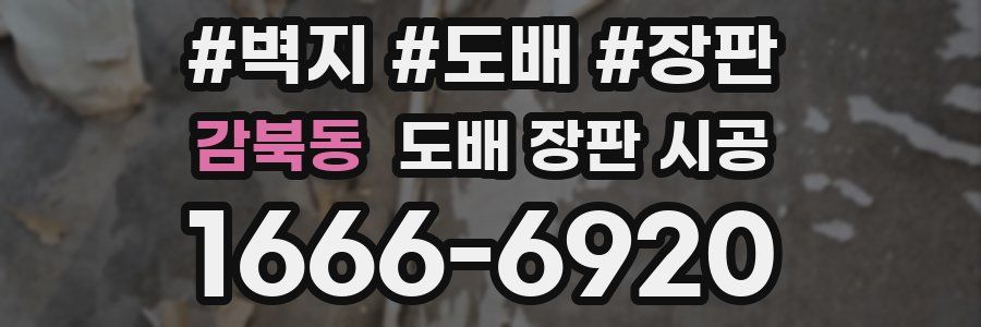 감북동 도배 장판 시공
