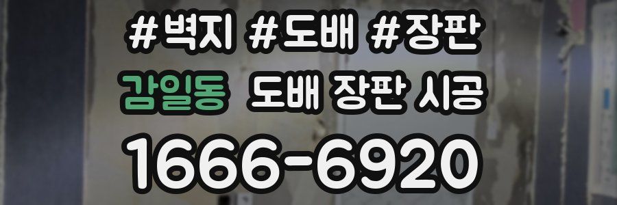 감일동 도배 장판 시공