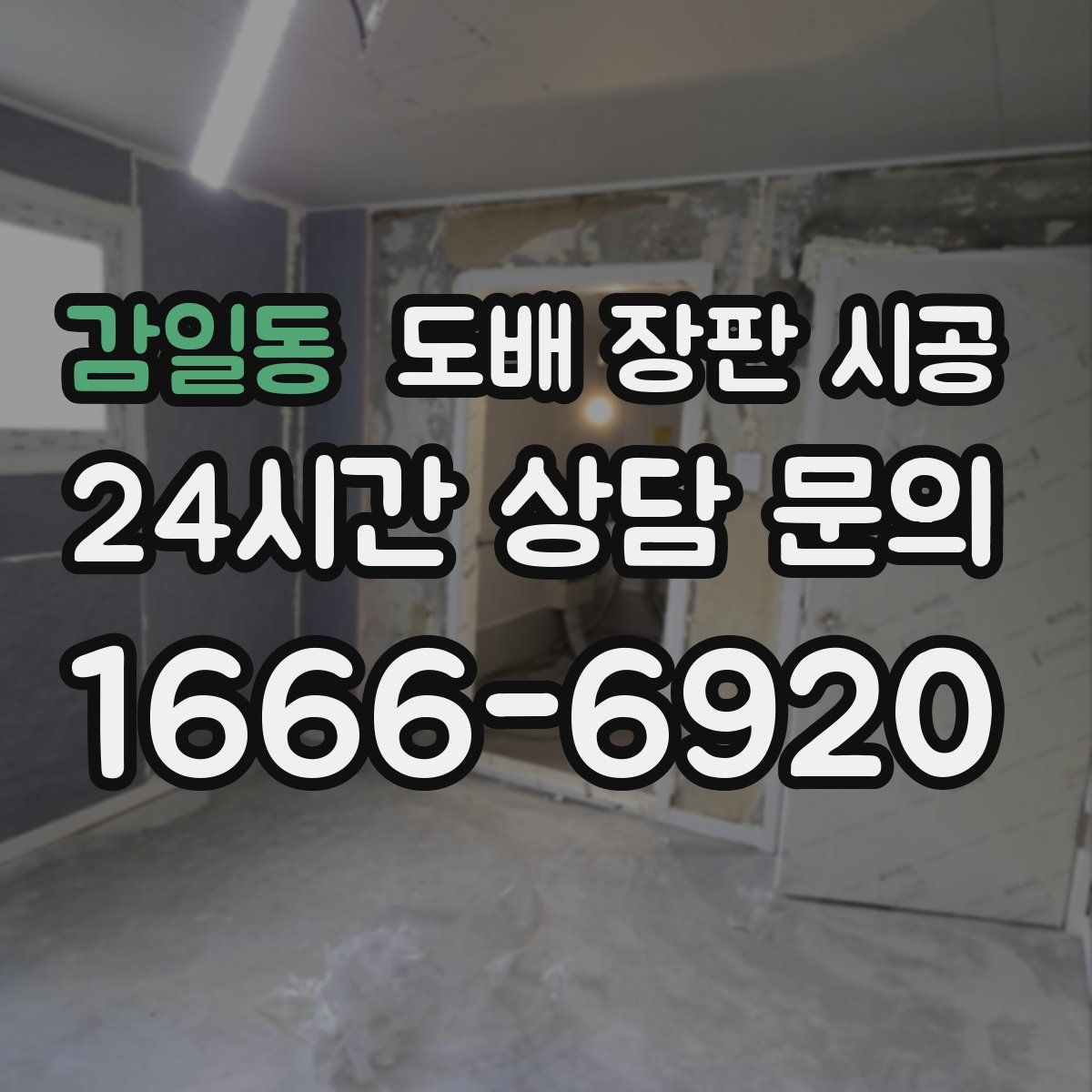 감일동 도배 장판 시공