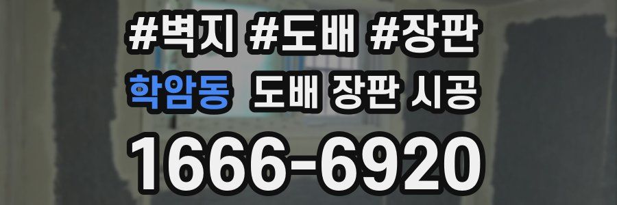 학암동 도배 장판 시공