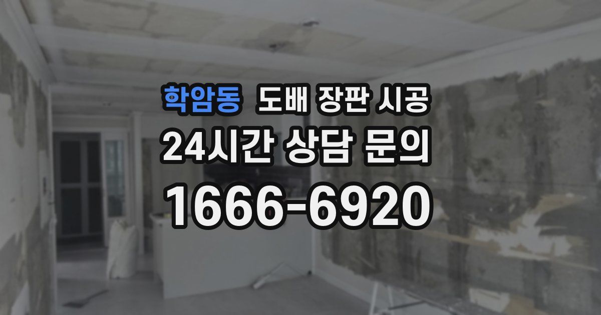 학암동 도배 장판 시공