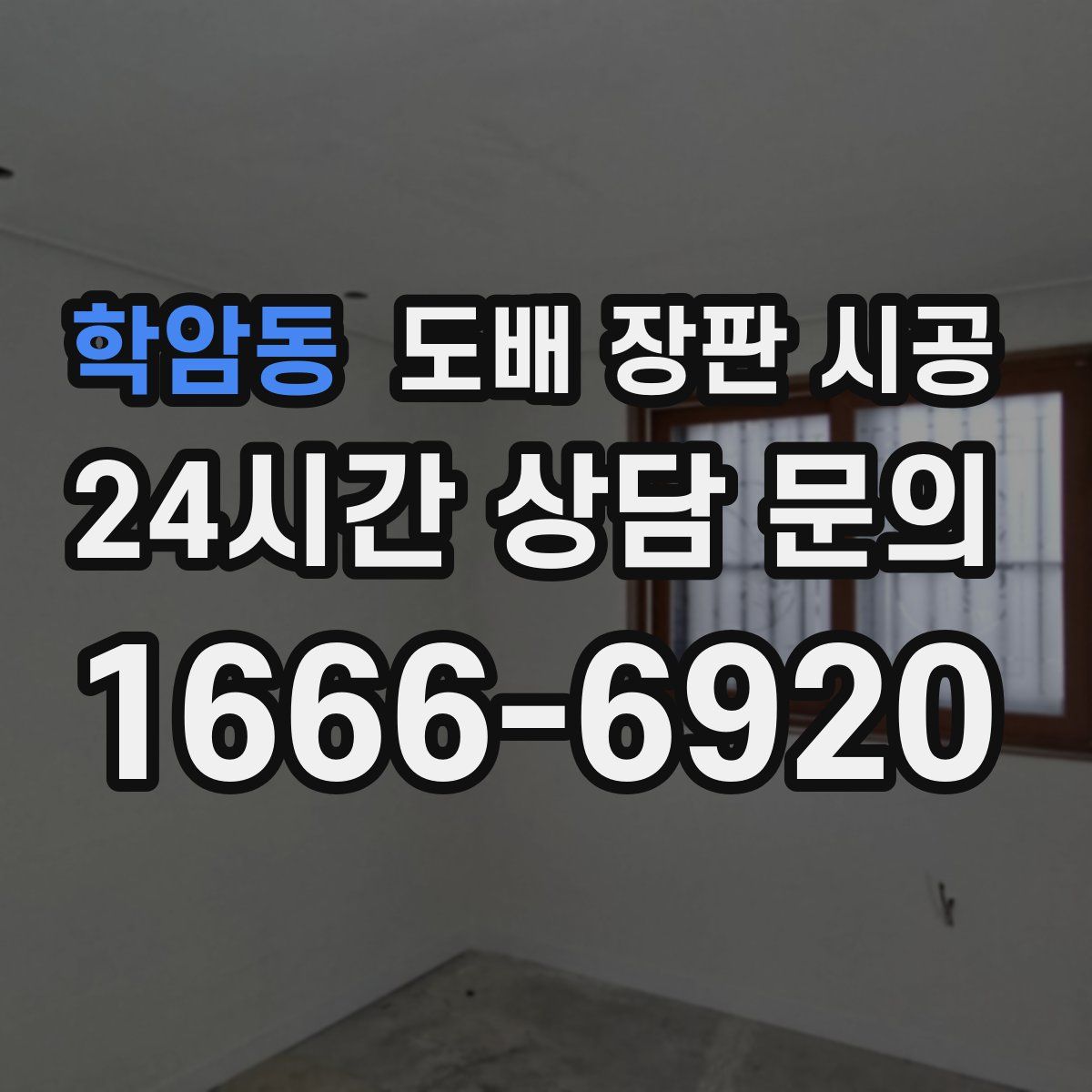 학암동 도배 장판 시공