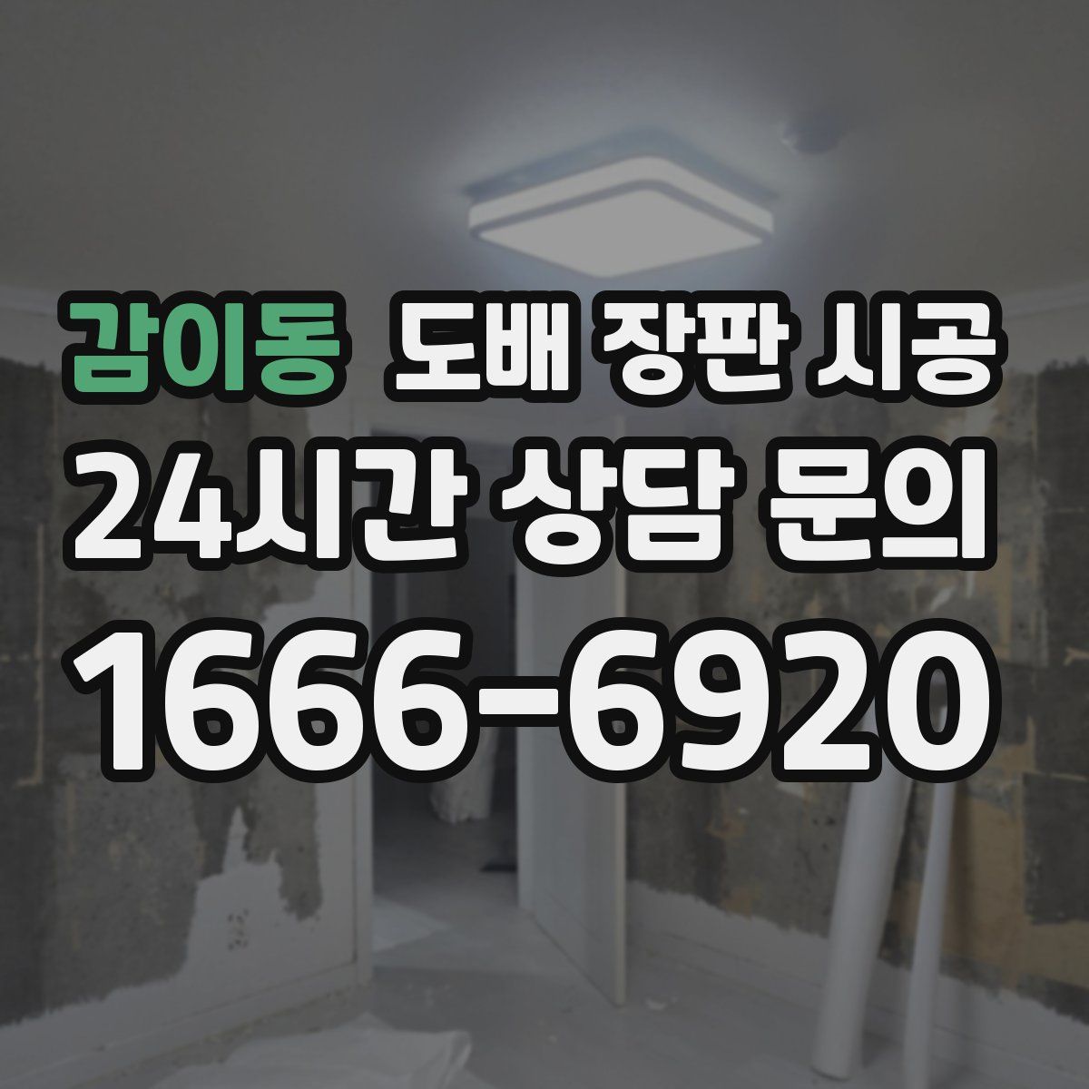 감이동 도배 장판 시공