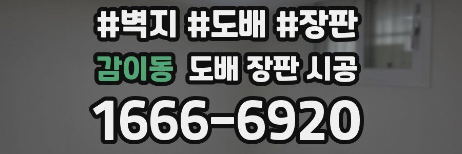감이동 도배 장판 시공