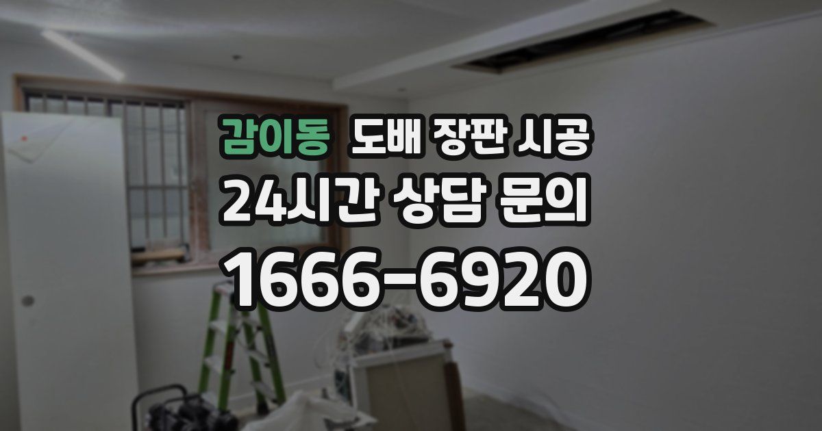 감이동 도배 장판 시공