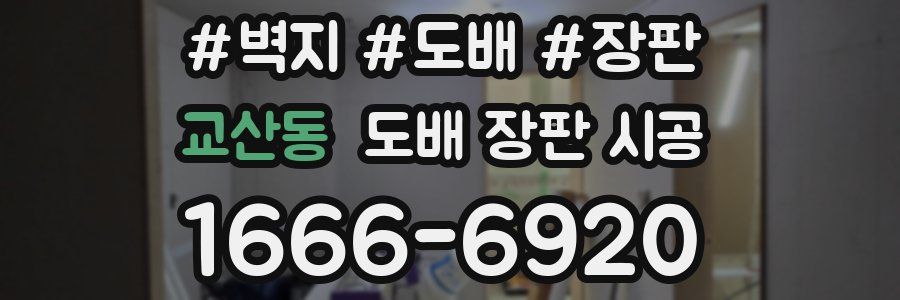 교산동 도배 장판 시공