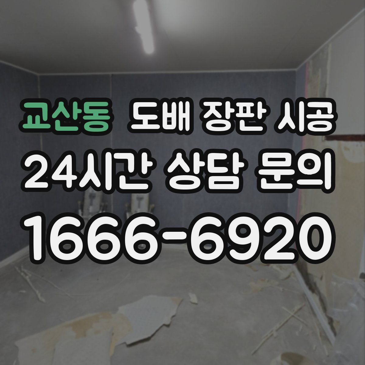 교산동 도배 장판 시공