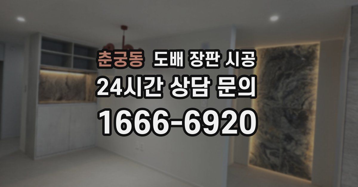 춘궁동 도배 장판 시공