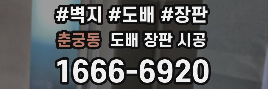 춘궁동 도배 장판 시공