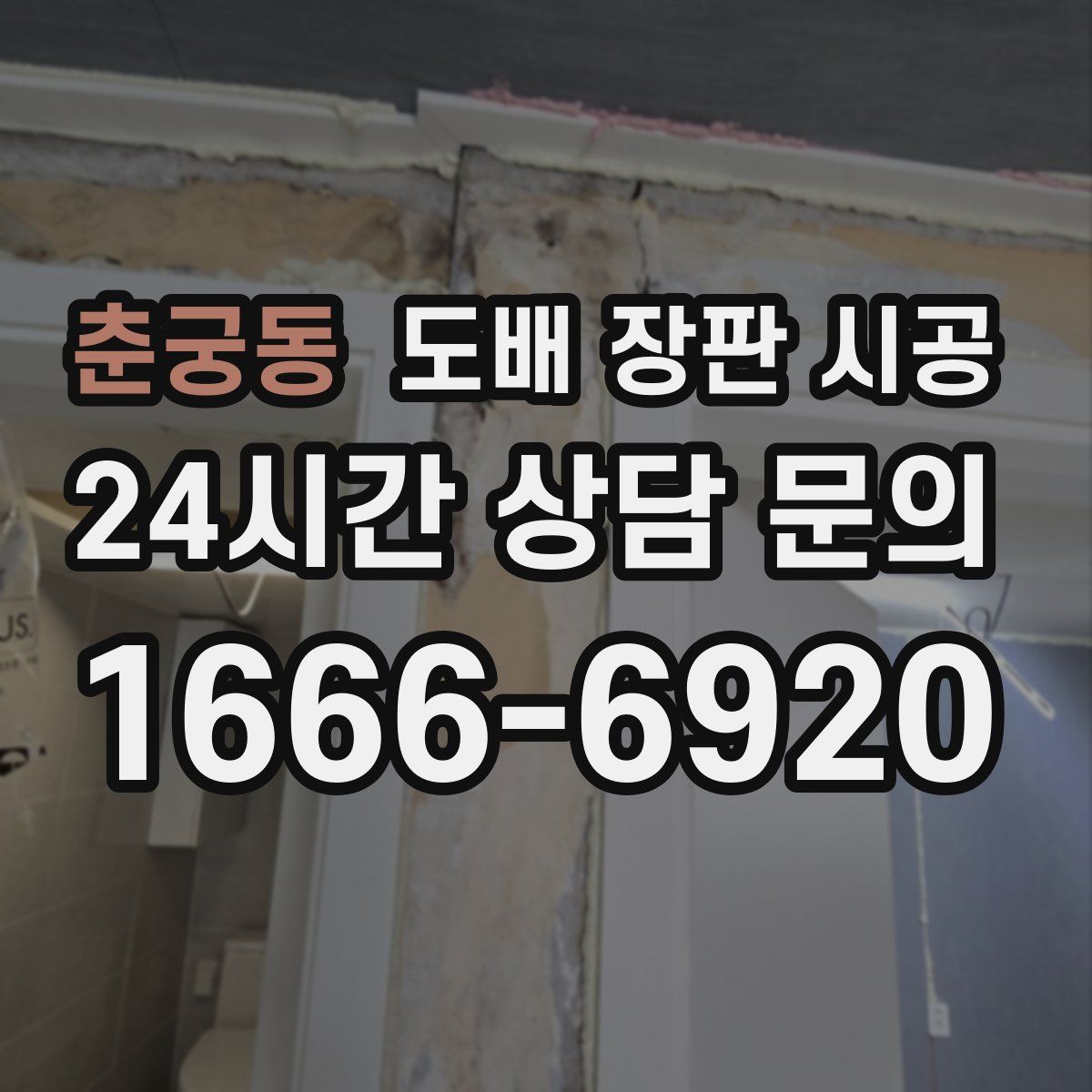 춘궁동 도배 장판 시공