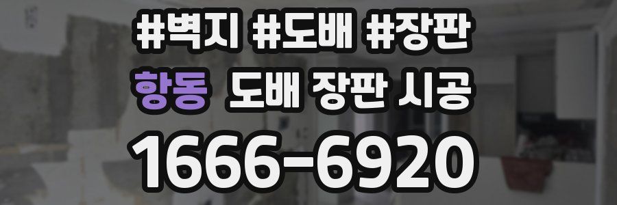 항동 도배 장판 시공