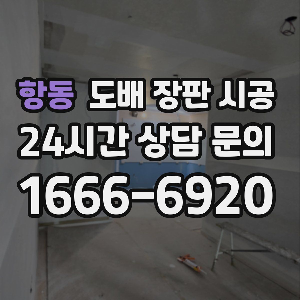 항동 도배 장판 시공