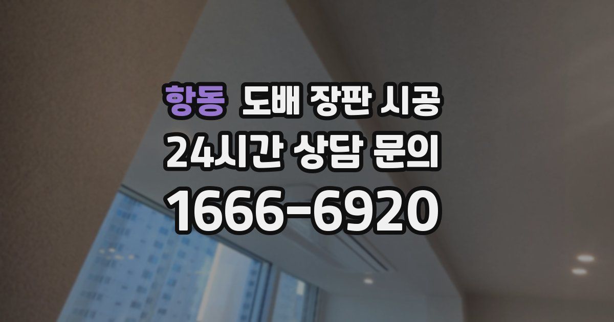 항동 도배 장판 시공