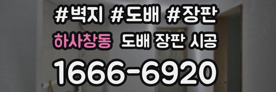 하사창동 도배 장판 시공