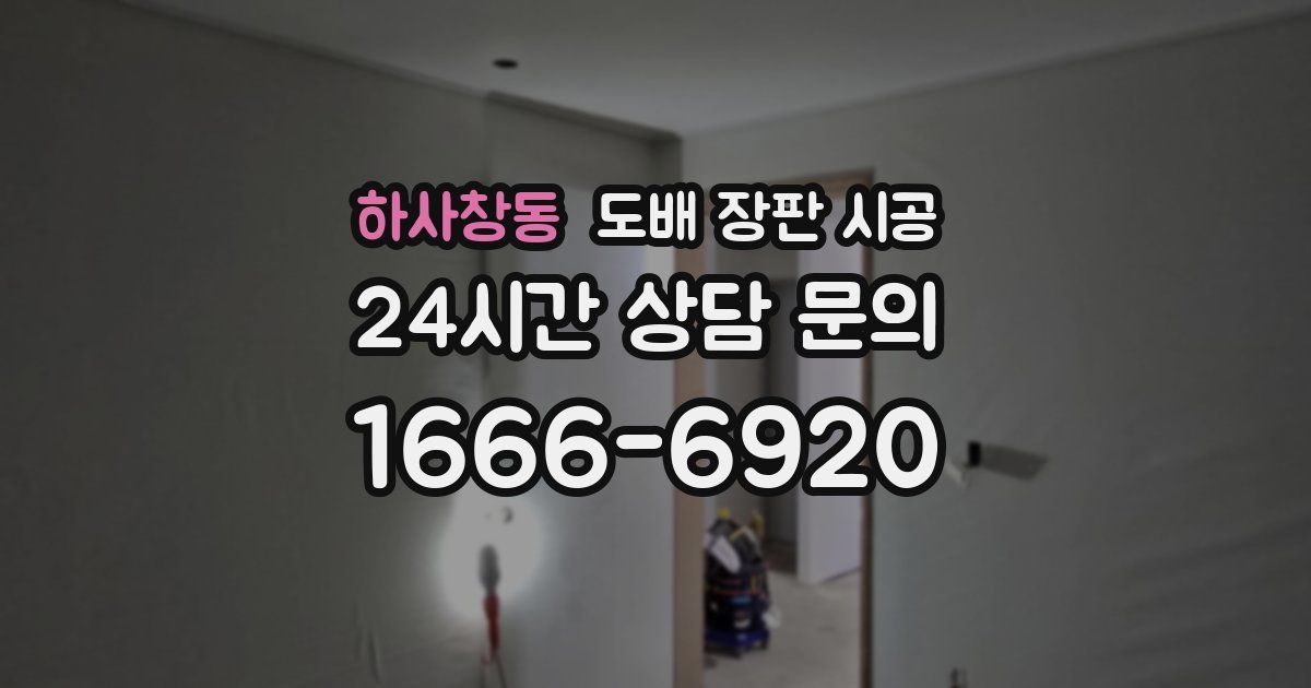 하사창동 도배 장판 시공