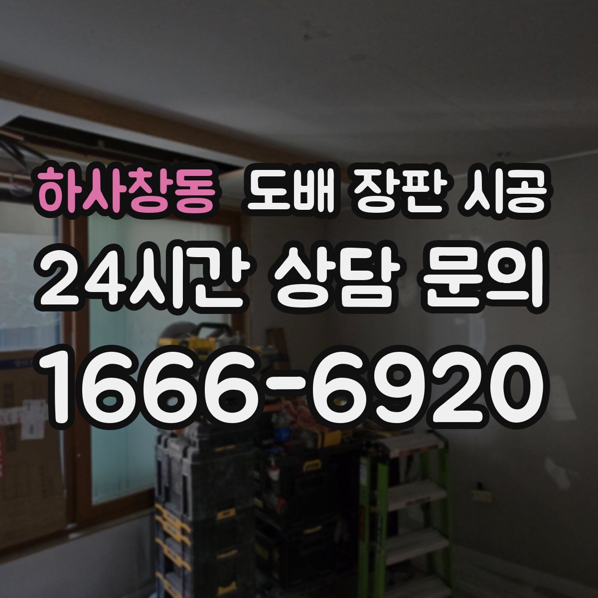 하사창동 도배 장판 시공