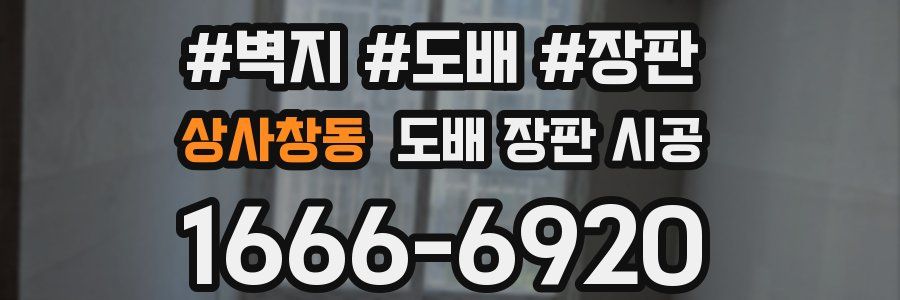 상사창동 도배 장판 시공