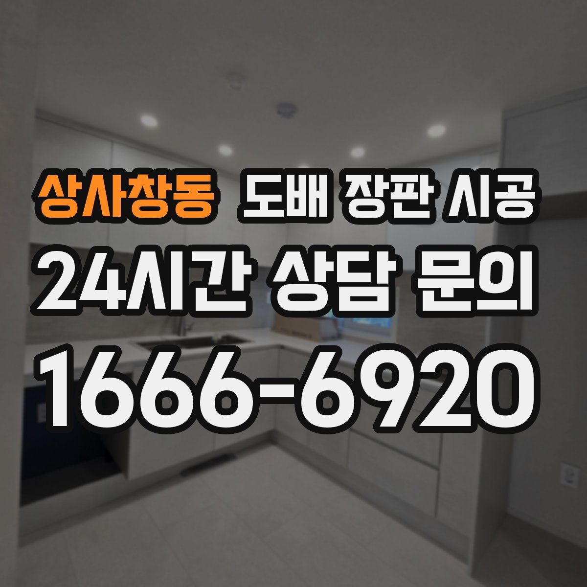 상사창동 도배 장판 시공