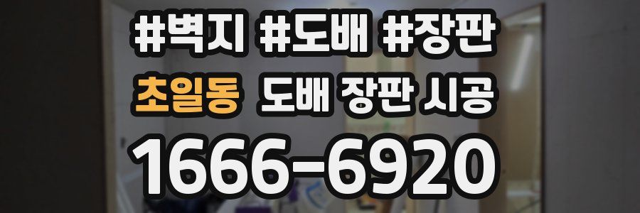 초일동 도배 장판 시공