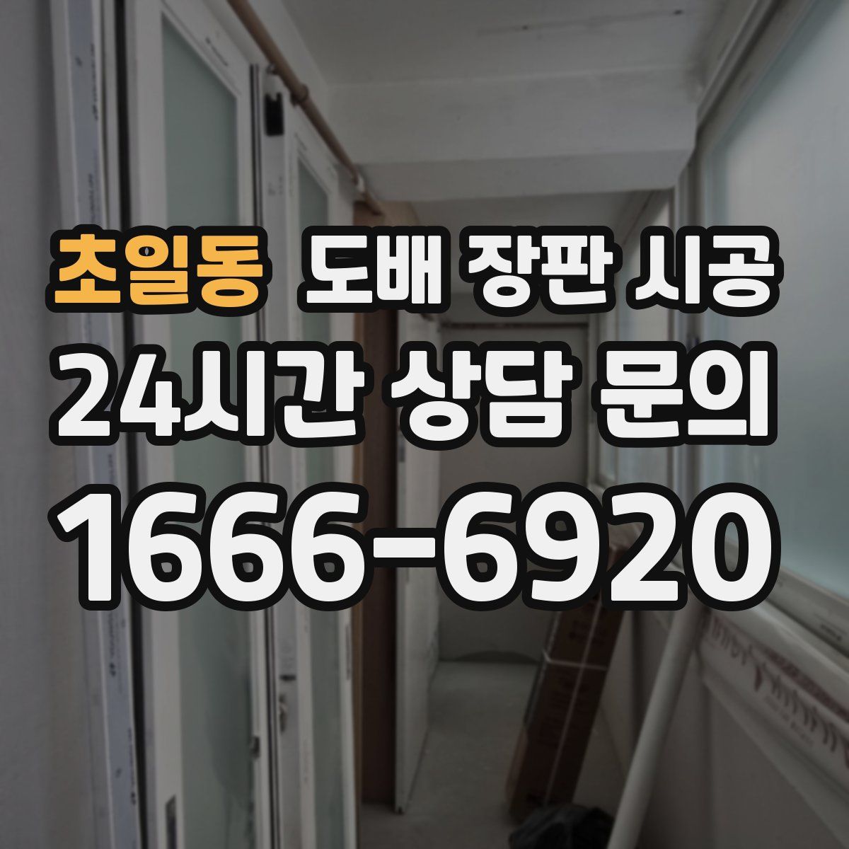 초일동 도배 장판 시공