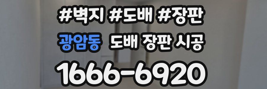 광암동 도배 장판 시공