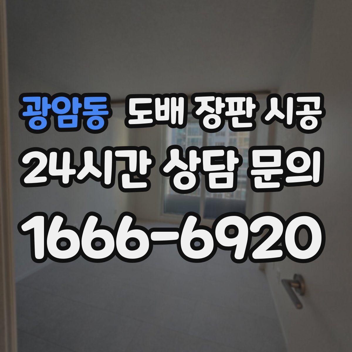 광암동 도배 장판 시공
