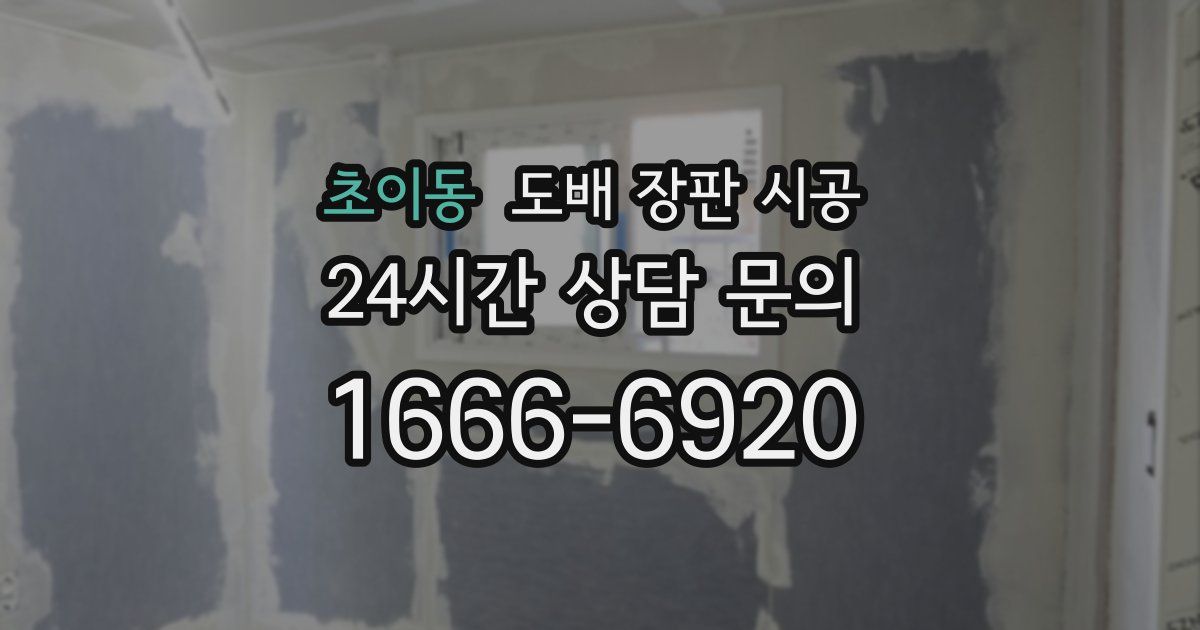 초이동 도배 장판 시공