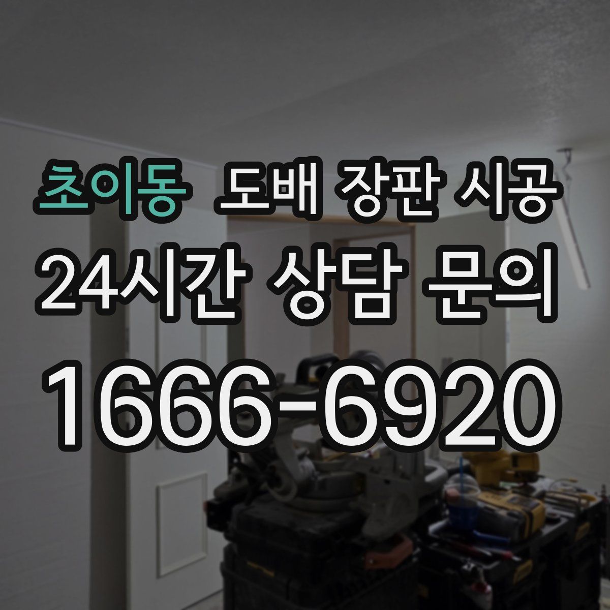초이동 도배 장판 시공
