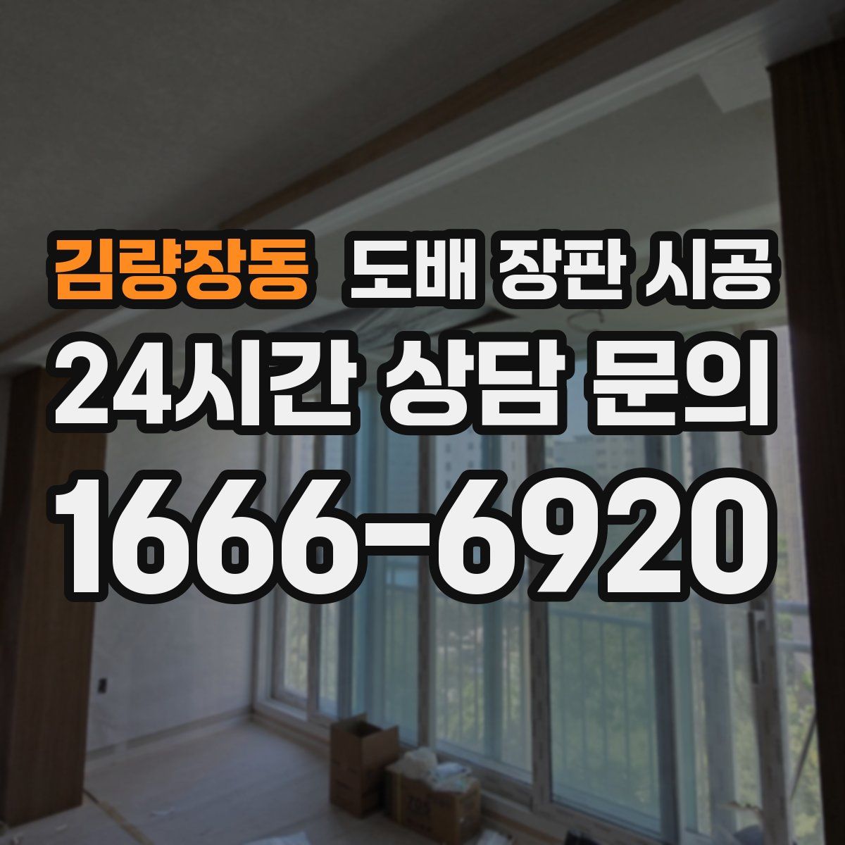 김량장동 도배 장판 시공
