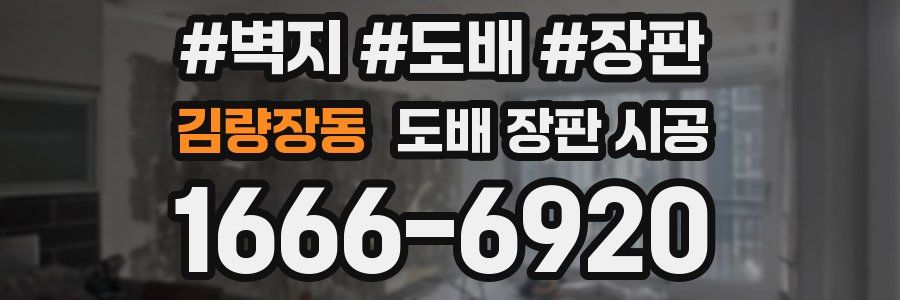 김량장동 도배 장판 시공