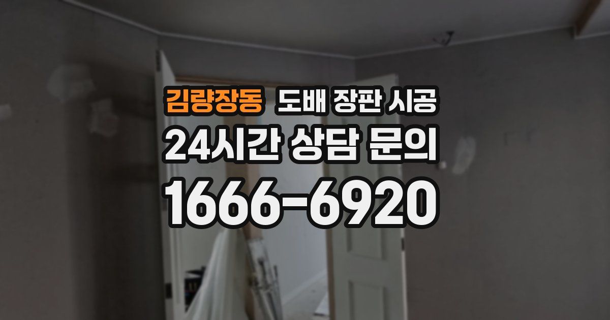 김량장동 도배 장판 시공